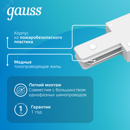 Коннектор для трековых шинопроводов AC 220В Белый IP20 прямой (I) Track Gauss