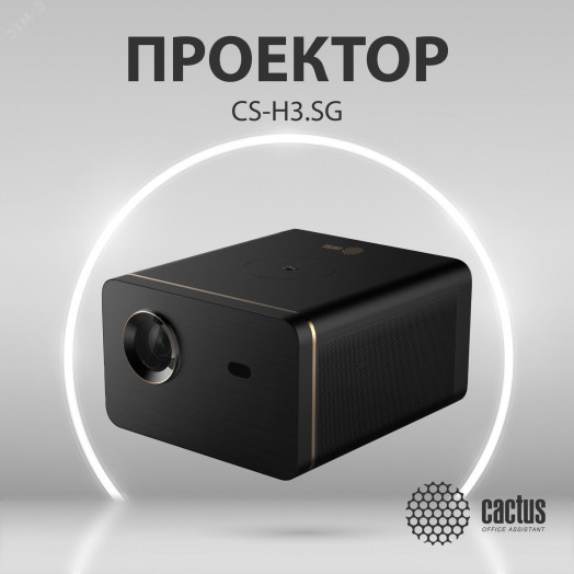 Проектор ламповый CS-H3.SG DLP 10500Lm LS 1050Lm ANSI (1920x1080) 1xUSB typeA 1xHDMI