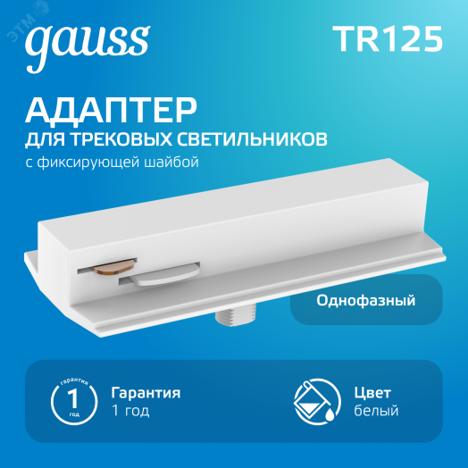 Адаптер для подключения светильника к трековой системе AC 220В Белый IP20 с фиксирующей шайбой Track Gauss