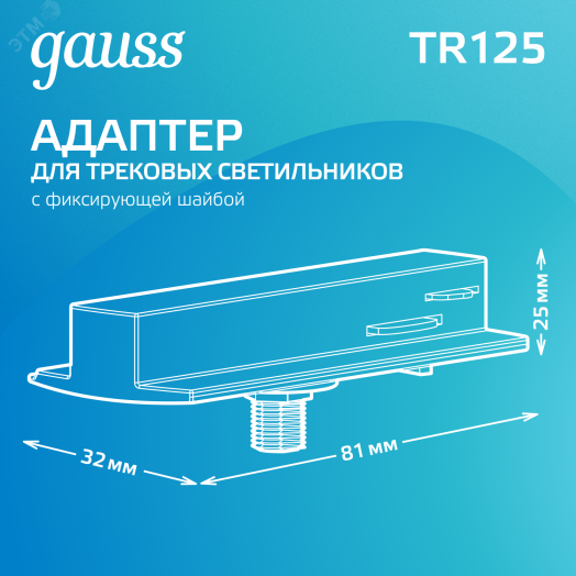 Адаптер для подключения светильника к трековой системе AC 220В Белый IP20 с фиксирующей шайбой Track Gauss