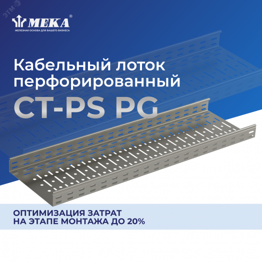 Кабельный лоток, перф., 3 м CT-PS-110-100 L=3000 PG