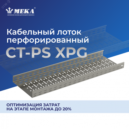 Кабельный лоток, перф., 3 м CT-PS-60-300 L=3000 XPG