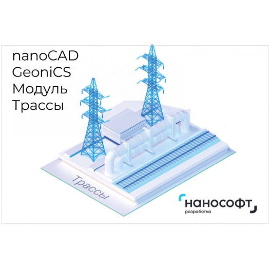 Право на использование программы для ЭВМ 'nanoCAD GeoniCS' 24 (доп. модуль Трассы)