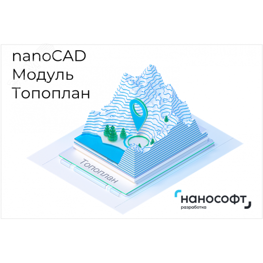 "Право на использование программы для ЭВМ ""Платформа nanoCAD"" 24 (доп. модуль Топоплан) для ""nanoCAD Инженерный BIM"" 24 на 3 года"