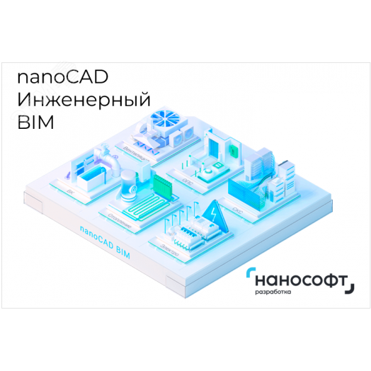 Право на использование программ для ЭВМ в составе 'nanoCAD Инженерный BIM' 23, сетевая лицензия (доп. место) на 2 года