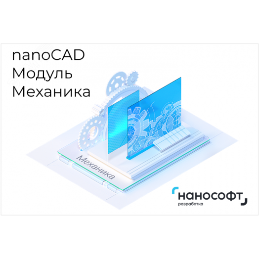 Право на использование программы для ЭВМ ''Платформа nanoCAD'' 24 (доп. модуль Механика) на 1 год ''