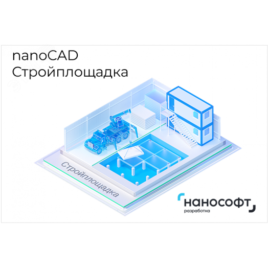 Право на использование программы для ЭВМ 'nanoCAD Стройплощадка' 24, сетевая лицензия (доп. место) 