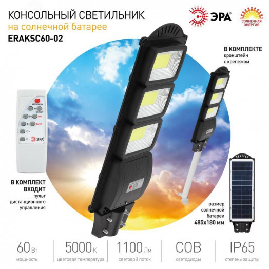 Консольный светильник на солн. бат.,COB,с кронштейном,60W,с датчи. движ.,ПДУ,1100lm, 5000К, IP65