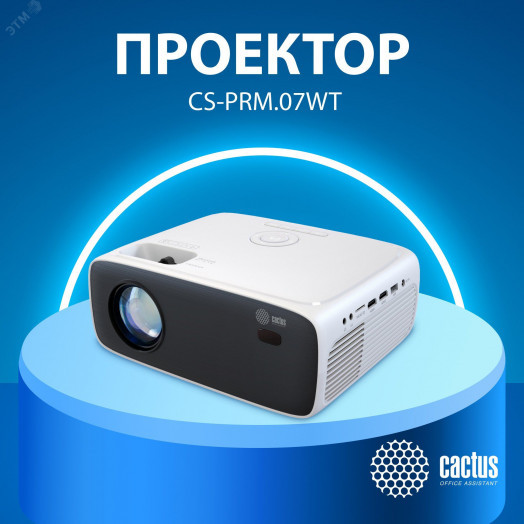 Проектор ламповый для экрана CS-PRM.07WT.Full HD LCD 3200Lm LS 320Lm ANSI (1920x1080) 1xUSB typeA 3xHDMI