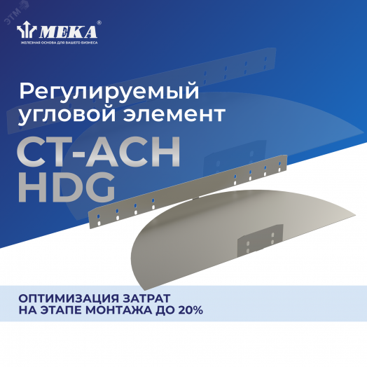 Регулируемый угловой элемент CT-ACH-60-100 HDG