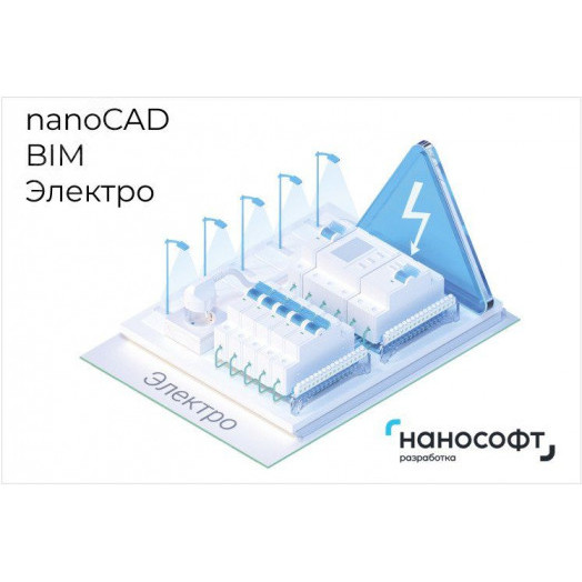 Право на использование программы для ЭВМ 'nanoCAD BIM Электро' 24, сетевая лицензия (серверная часть) на 1 год