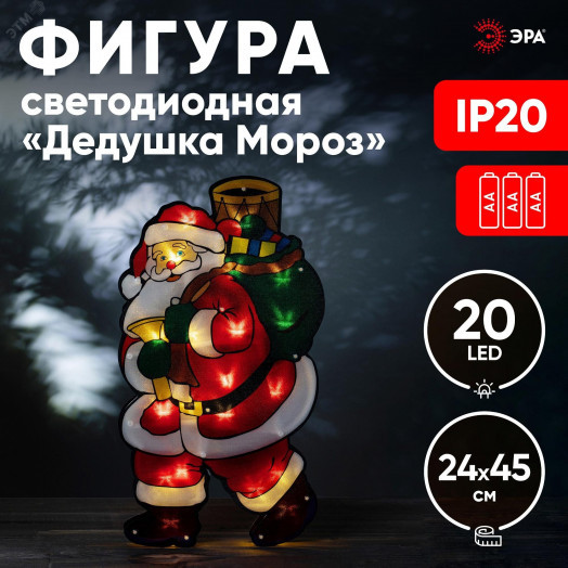 Светодиодная новогодняя фигура Дед Мороз 2, 24*45см, 20 LED, 3*AAA, IP20 ENGDS-16