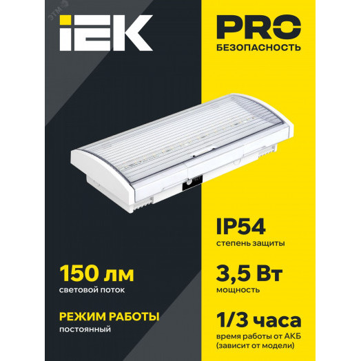 LIGHTING Светильник аварийный ДПА 5043-3 постоянного действия 10-24/220В 3ч IP54 IEK
