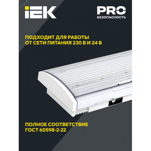 LIGHTING Светильник аварийный ДПА 5043-3 постоянного действия 10-24/220В 3ч IP54 IEK
