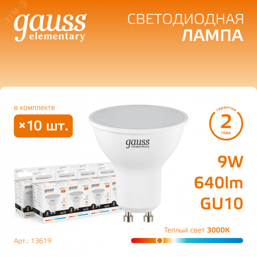 Лампа светодиодная LED 9 Вт 640 лм 3000К софит MR16 теплый GU10 AC 220В Elementary Gauss