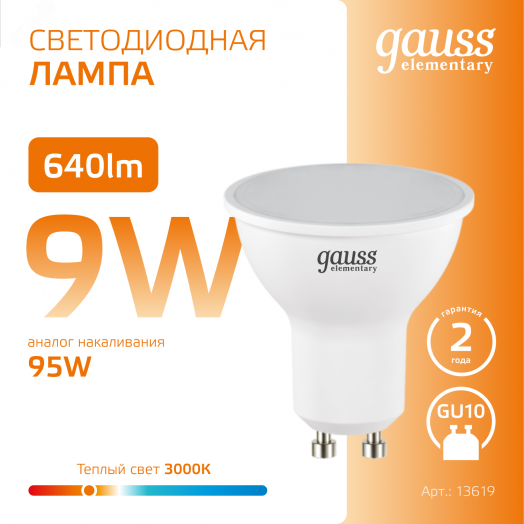 Лампа светодиодная LED 9 Вт 640 лм 3000К софит MR16 теплый GU10 AC 220В Elementary Gauss