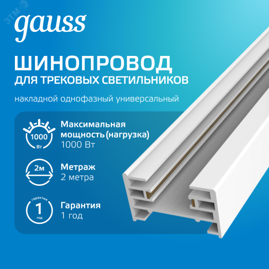 Шинопровод накладной AC 220В Белый IP20 2000х34мм с адаптером питания и заглушкой Track Gauss