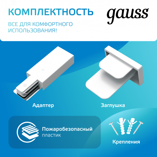 Шинопровод накладной AC 220В Белый IP20 2000х34мм с адаптером питания и заглушкой Track Gauss