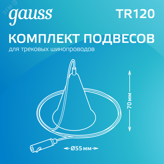 Комплект подвесов для трековых шинопроводов Белый 1шт Track Gauss
