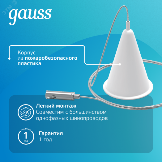 Комплект подвесов для трековых шинопроводов Белый 1шт Track Gauss