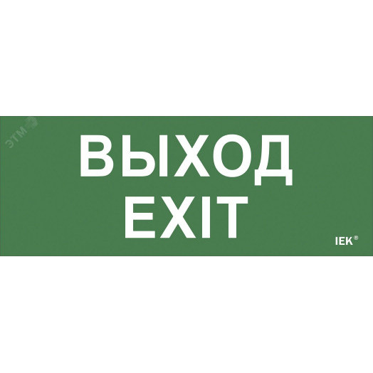 Этикетка самоклеящаяся 240х90мм ''Выход-EXIT'' IEK