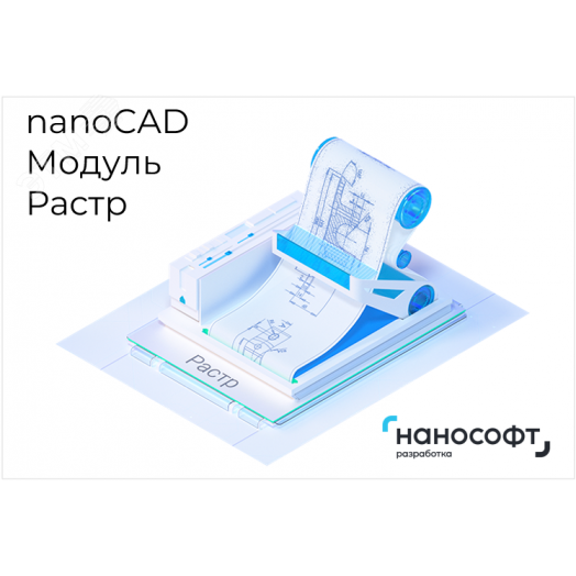 Право на использование программы для ЭВМ 'Платформа nanoCAD' 23 (доп. модуль Растр), update subscription на 1 год