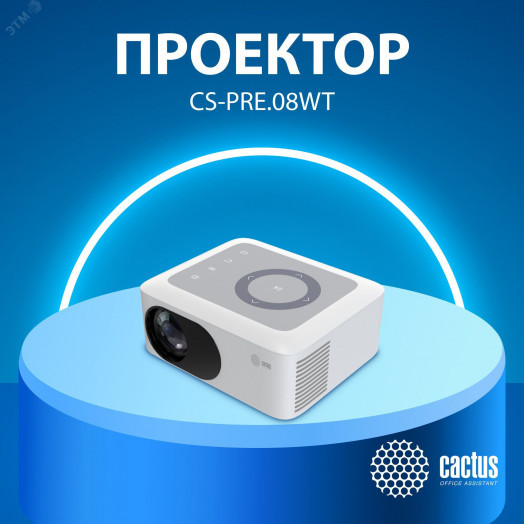 Проектор ламповый для экрана CS-PRE.08WT.WXGA LCD 1500Lm LS 150Lm ANSI (1280x720) 1xUSB typeA 1xHDMI