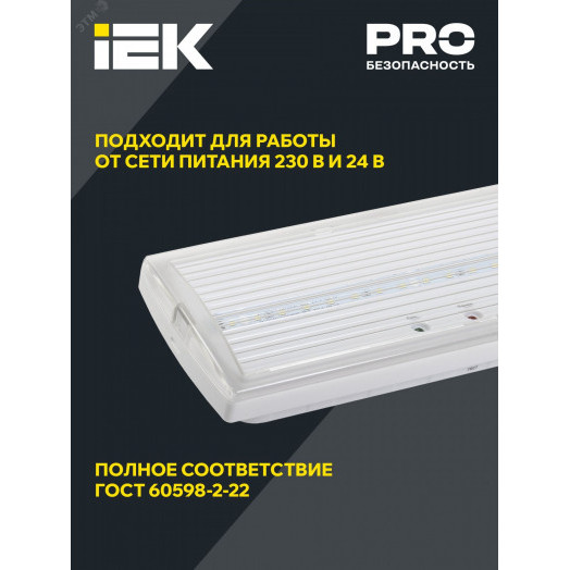 LIGHTING Светильник аварийный ДПА 5032-3 постоянного действия 10-24/220В 3ч IP20 IEK