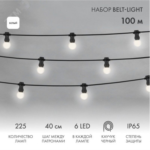 Набор готовый евро Belt Light 2 жилы шаг 40 см, белые LED лампы 45мм, 6 LED