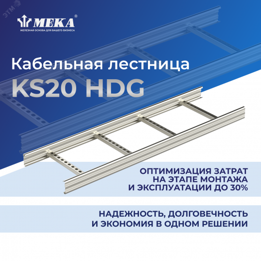 Лестница кабельная KS20-600 HDG L=6000