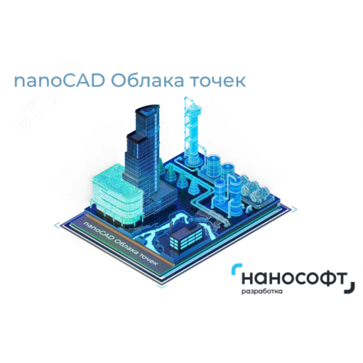Право на использование программ для ЭВМ 'nanoCAD Облака точек' 24 (конфигурация ReClouds), локальная лицензия на 1 год