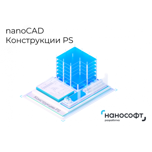 Право на использование программы для ЭВМ 'nanoCAD Конструкции PS' 23 (доп. модуль КЖ)