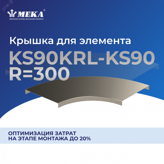 Крышка для элемента KS90 KRL-KS90-200 R=300 XPG