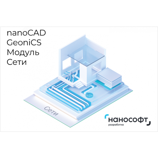 Право на использование программы для ЭВМ 'nanoCAD GeoniCS' 24 (доп. модуль Сети), update subscription на 1 год