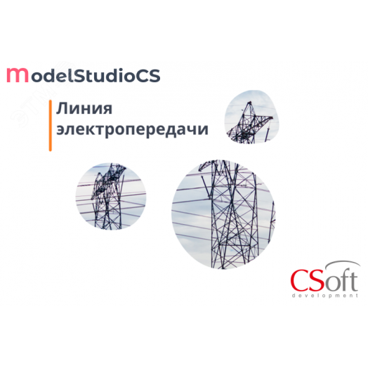 Право на использование программного обеспечения Model Studio CS ЛЭП (3.x, локальная лицензия)