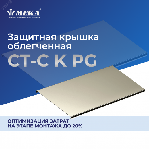 Защитные крышки CT-C-100 K L=3000 PG
