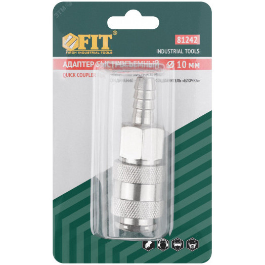 Адаптер быстросъемный с запорным клапаном с ''елочкой'' 10 мм