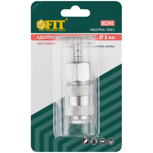 Адаптер быстросъемный с запорным клапаном с ''елочкой''  8 мм