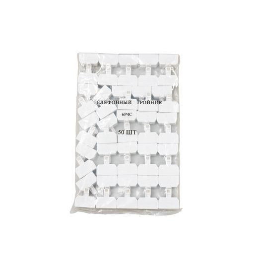 Тройник тел. штек.-3 гнезд. 6P-4C бел. Rexant 03-0041