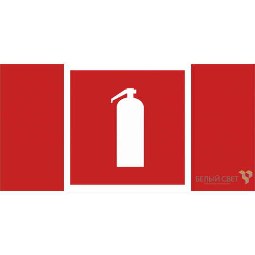 Знак безопасности BL-2010B.F04 "Огнетушитель" Белый свет a19497