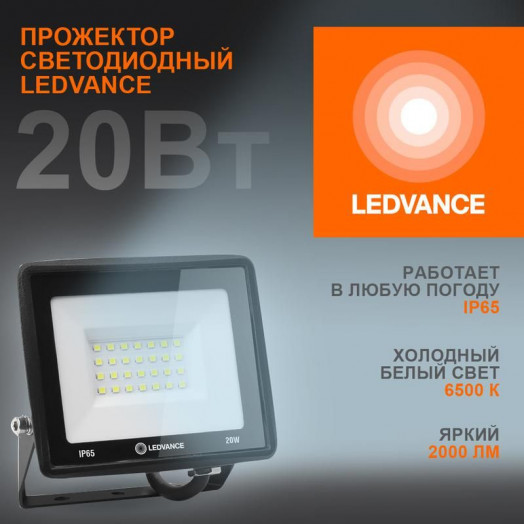 Прожектор светодиодный 20Вт 6500К 2000лм 230В50Гц IP65 LEDVANCE 4099854136986
