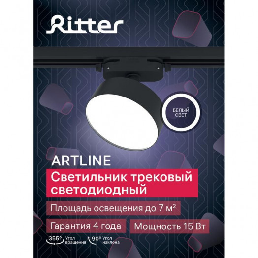 Светильник трековый светодиодный ARTLINE поворотный 95х95х30мм 15Вт 1050Лм 4000К 230В алюм. 7кв.м черн. Ritter 59725 8