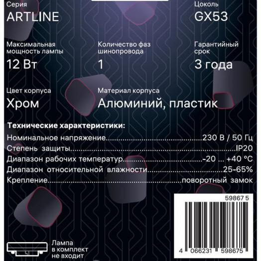 Светильник трековый ARTLINE поворотный 85х85х80мм GX53 230В алюм./пластик. 4кв.м хром. Ritter 59867 5
