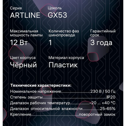 Светильник трековый ARTLINE поворотный шар 100х100х75мм GX53 230В пластик 4кв.м черн. Ritter 59926 9