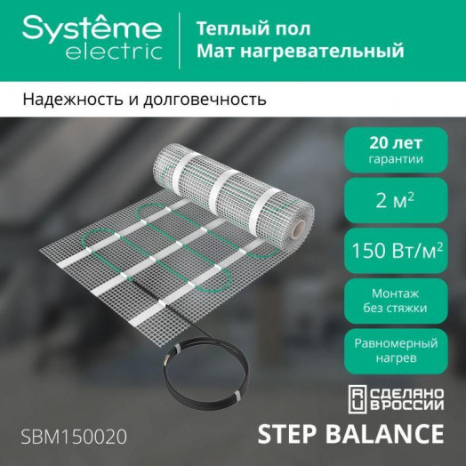 Комплект "Теплый пол" (мат) Step Balance SBM150020 150Вт/кв.м 300Вт 2кв.м SE SBM150020