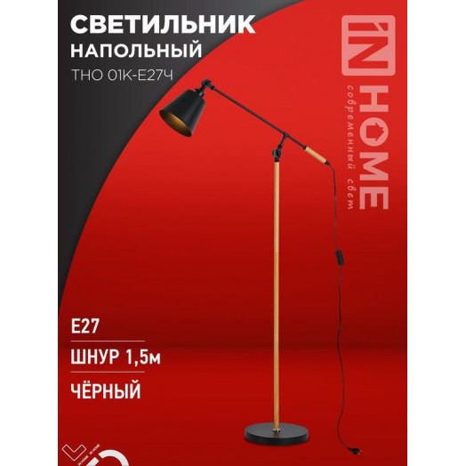 Светильник ТНО 01К-E27Ч 230В торшер напольный под лампу черн. плафон/черн. корпус IN HOME 4690612056159