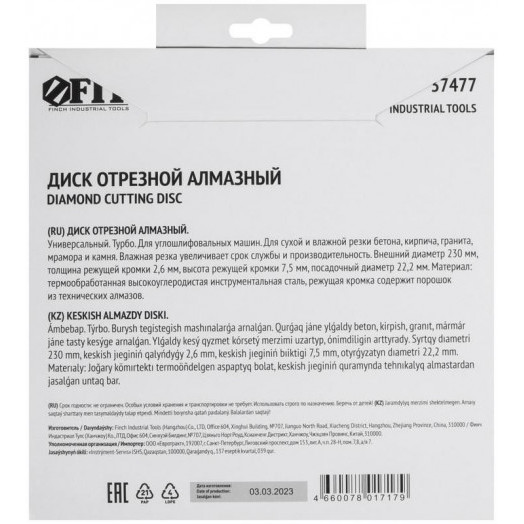 Диск отрезной алмазный "турбо" (сухая и влажная резка) 230х2.8х7.5х22.2мм FIT 37477