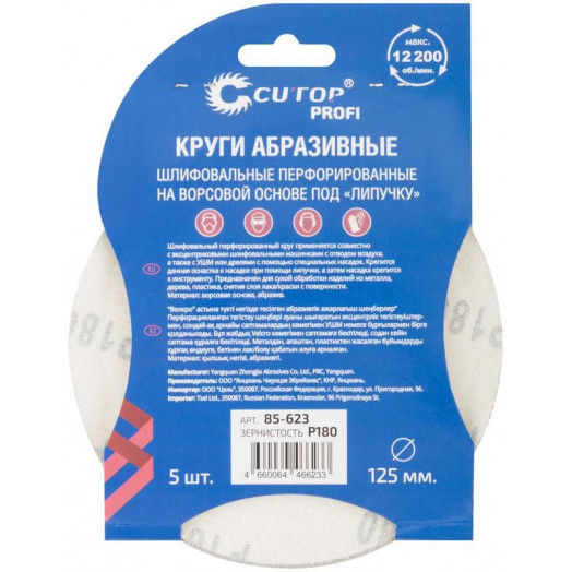 Набор кругов абразивных шлифовальных перфорированных на ворсовой основе под "липучку" Р180 125мм (уп.5шт) Profi Cutop 85-623