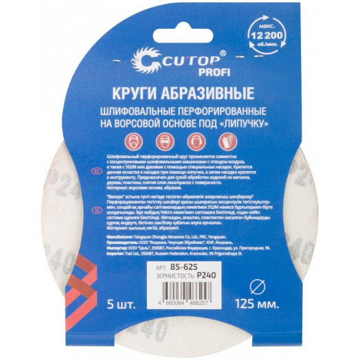 Набор кругов абразивных шлифовальных перфорированных на ворсовой основе под "липучку" Р240 125мм (уп.5шт) Profi Cutop 85-625