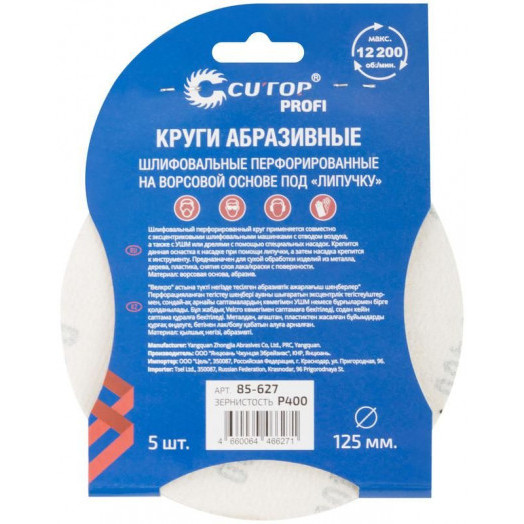 Набор кругов абразивных шлифовальных перфорированных на ворсовой основе под "липучку" Р400 125мм (уп.5шт) Profi Cutop 85-627